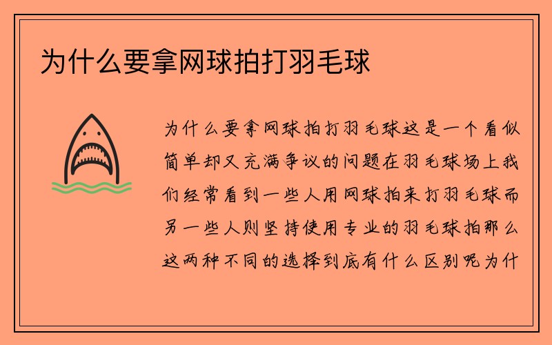 为什么要拿网球拍打羽毛球