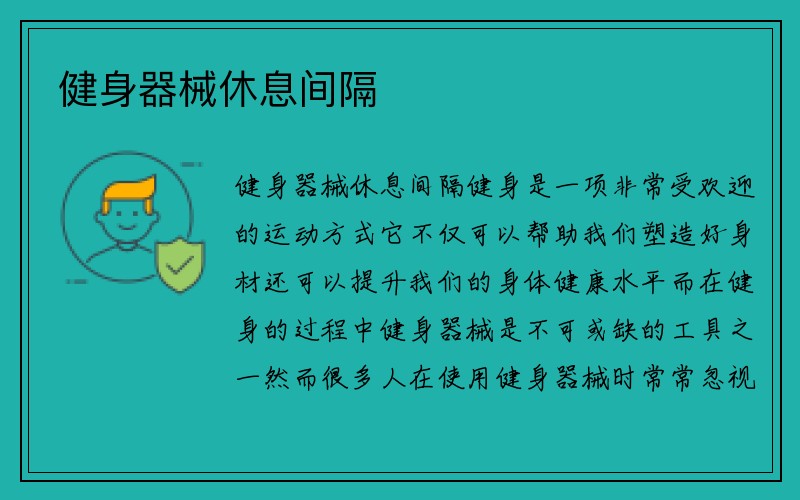 健身器械休息间隔