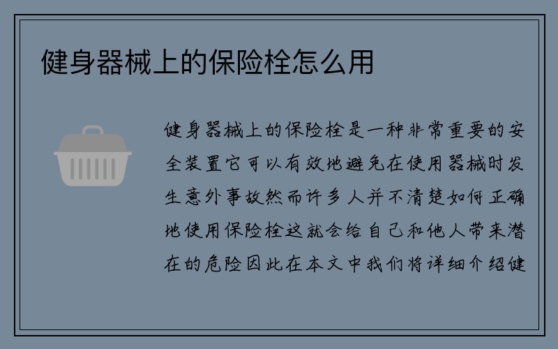 健身器械上的保险栓怎么用