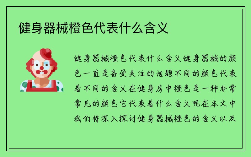 健身器械橙色代表什么含义