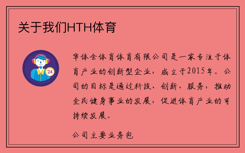 关于我们HTH体育